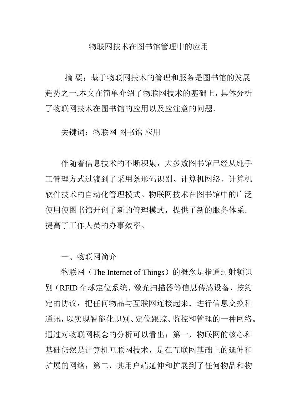 物联网技术在图书馆管理中的应用 (2)_第1页