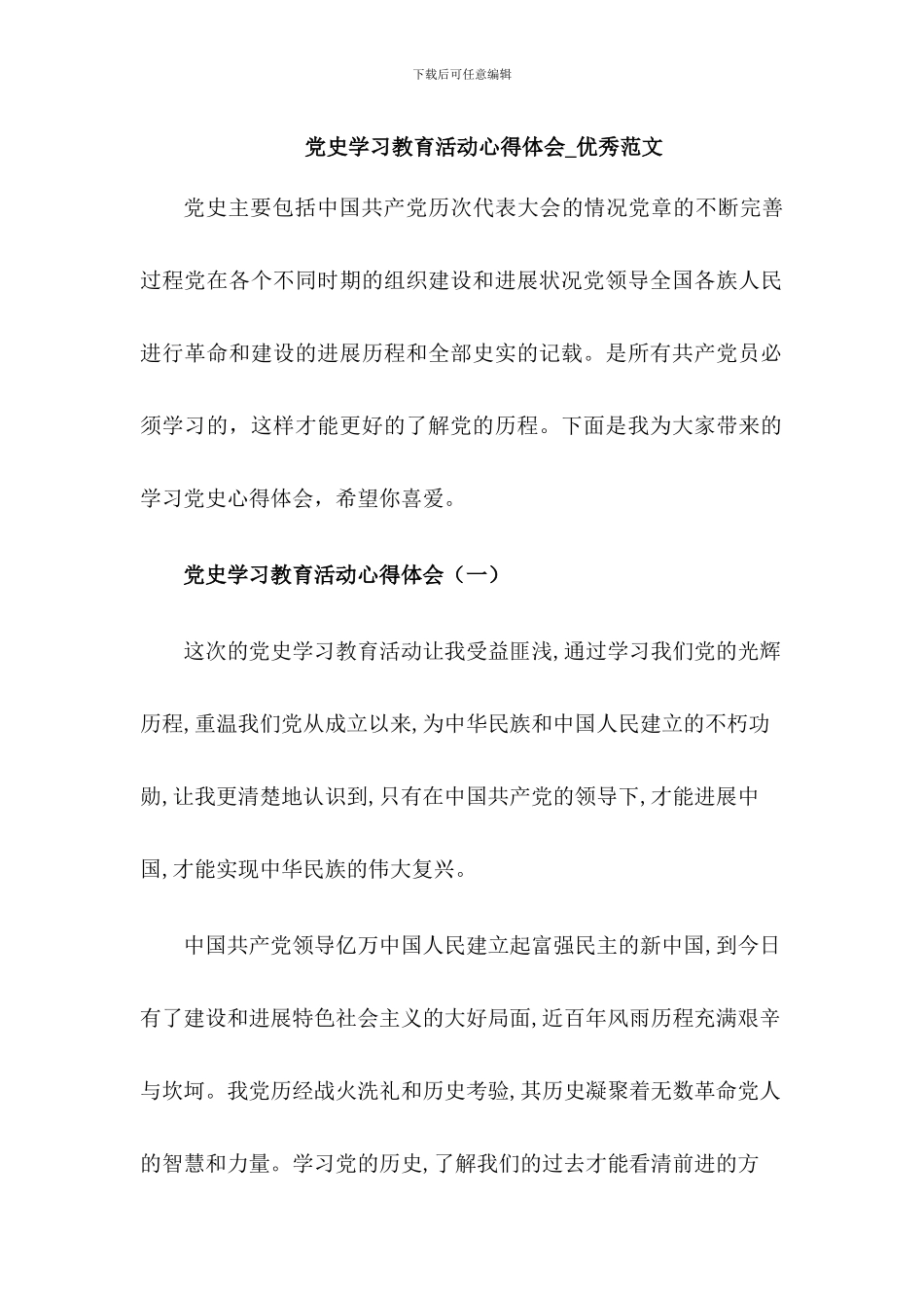 党史学习教育活动心得体会三篇_第1页