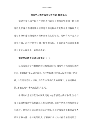党史学习教育活动心得体会三篇