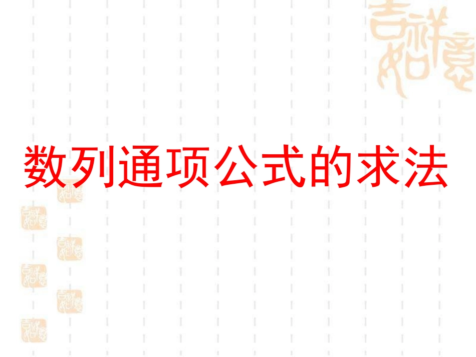 求数列通项的常用方法_第1页