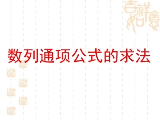 求数列通项的常用方法
