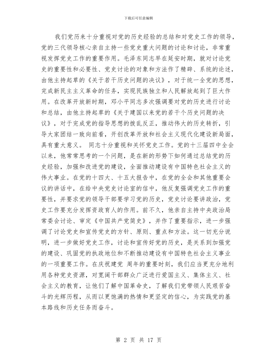 党史工作会议发言稿与党员代表预备会发言稿汇编_第2页