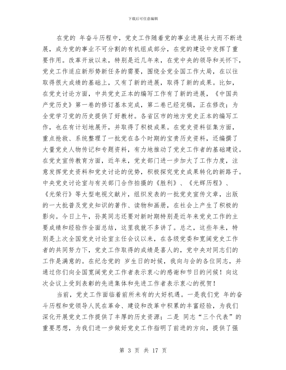 党史工作会议发言稿与党员代表预备会发言稿汇编_第3页
