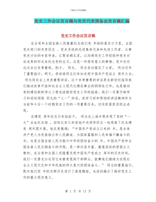 党史工作会议发言稿与党员代表预备会发言稿汇编