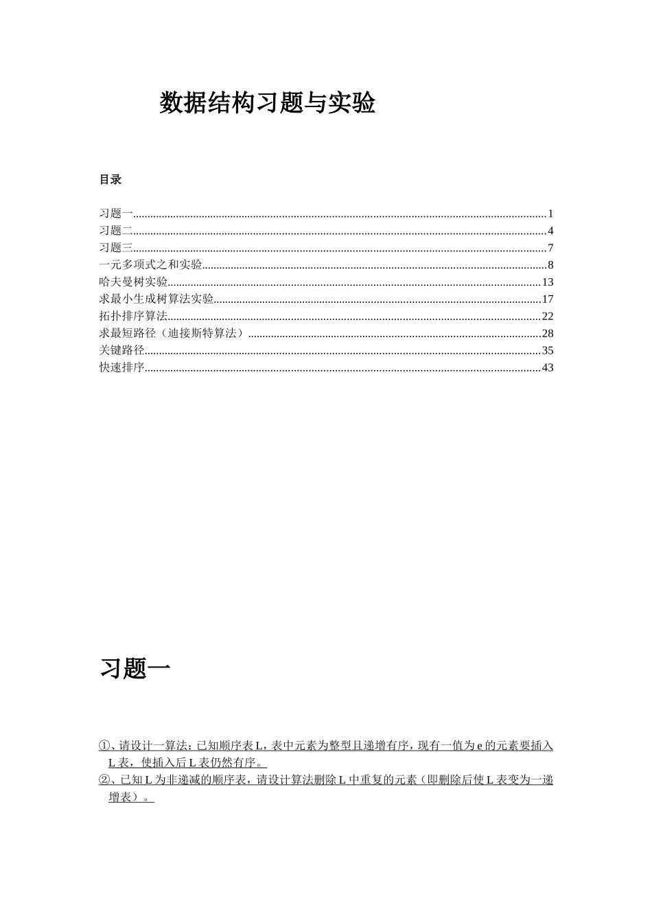 数据结构习题_第1页