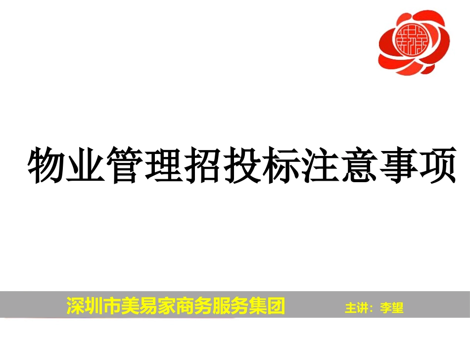物业管理招投标注意事项_第1页