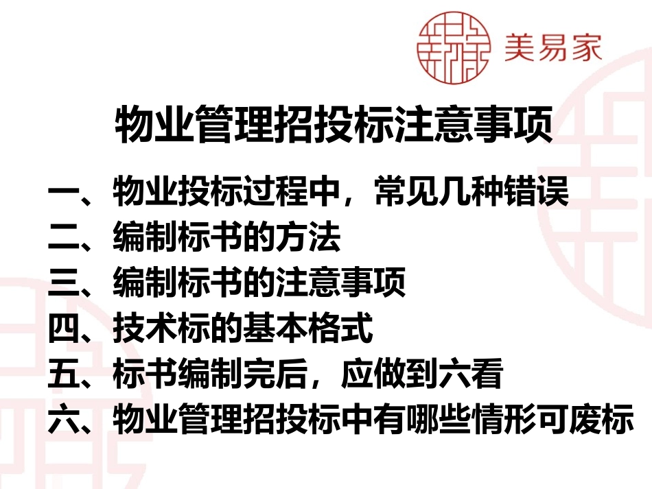 物业管理招投标注意事项_第2页