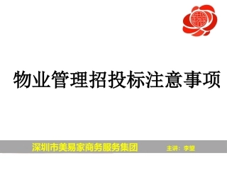 物业管理招投标注意事项