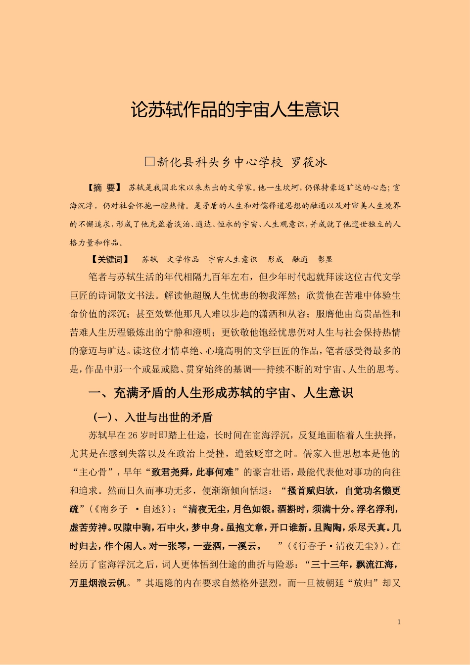 论苏轼作品的宇宙人生意识-3_第1页