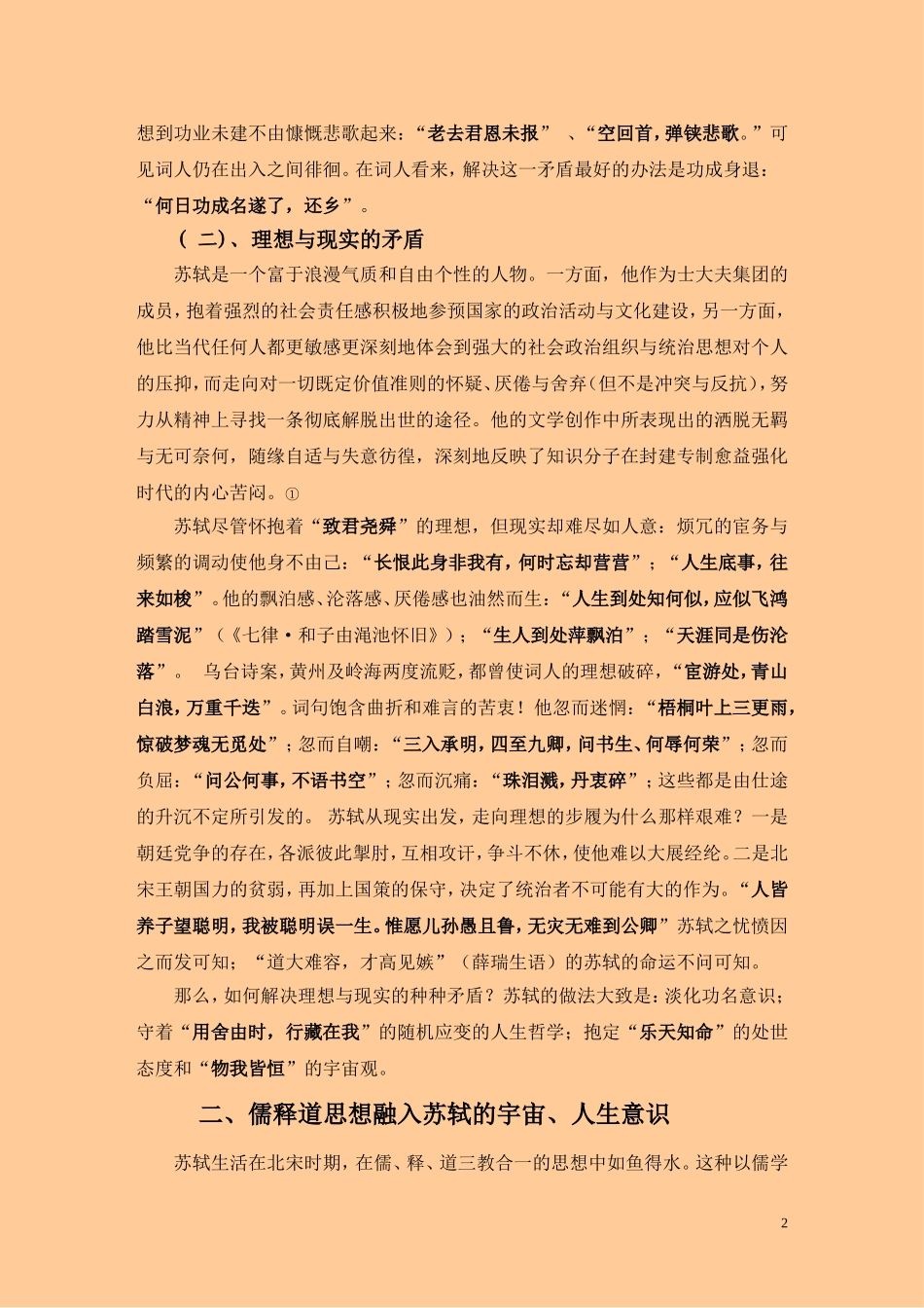 论苏轼作品的宇宙人生意识-3_第2页