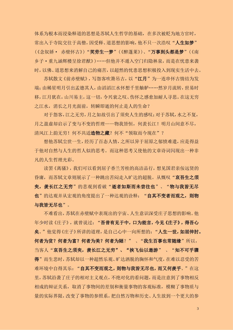论苏轼作品的宇宙人生意识-3_第3页