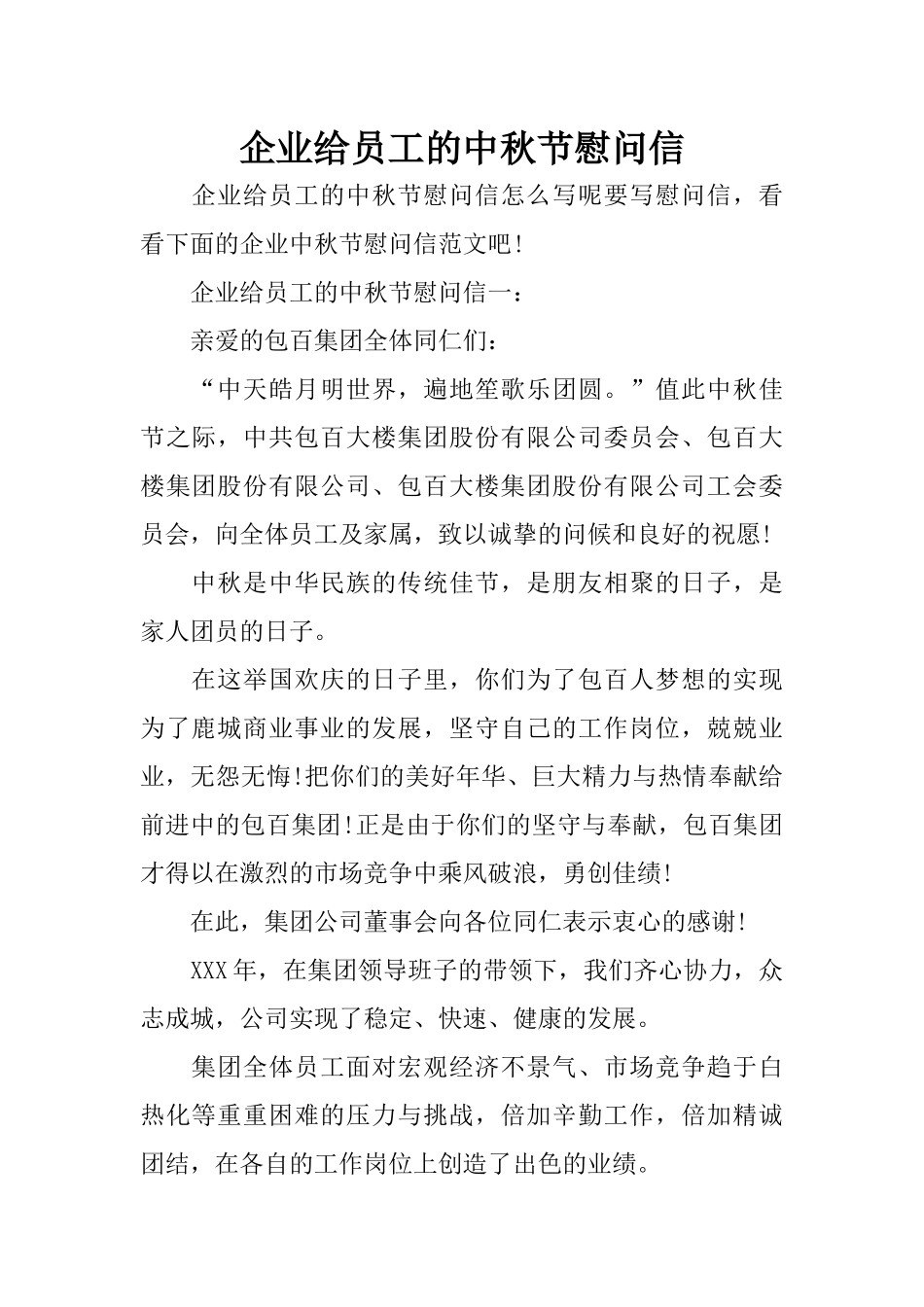 企业给员工的中秋节慰问信_第1页