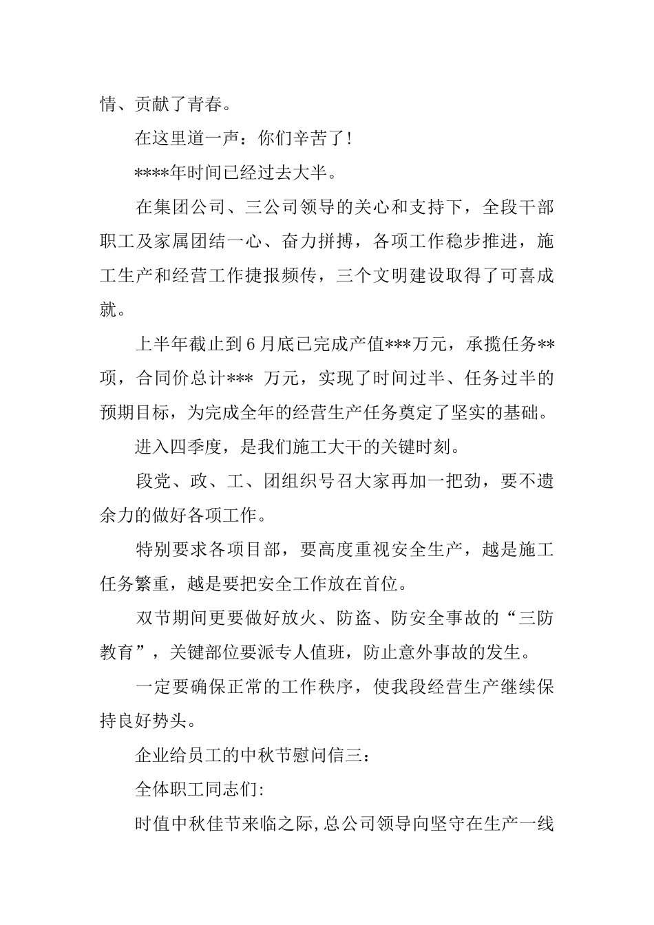 企业给员工的中秋节慰问信_第3页