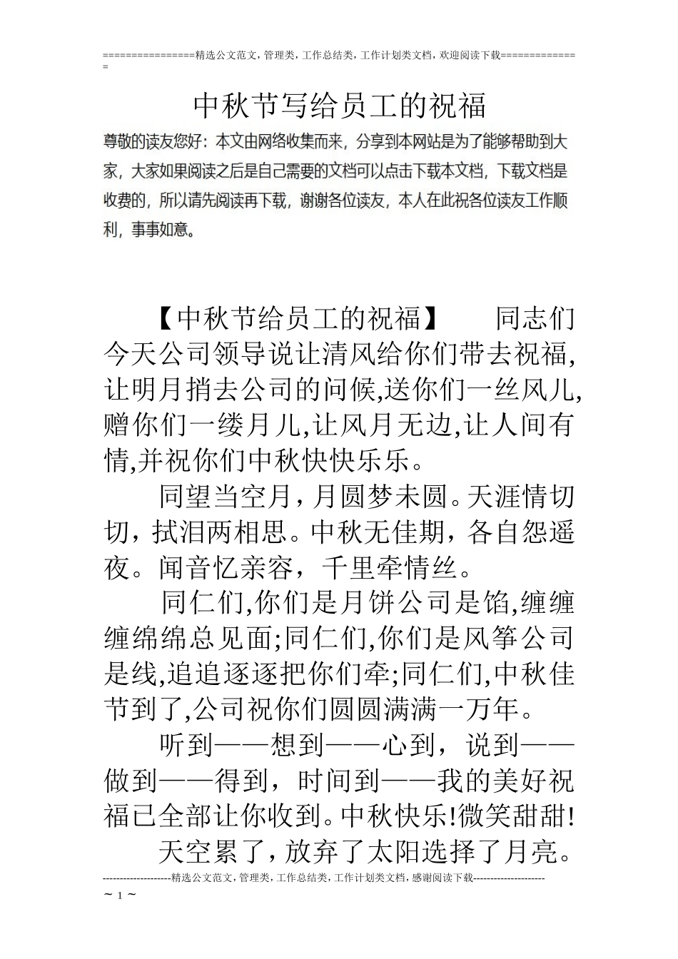 中秋节写给员工的祝福_第1页