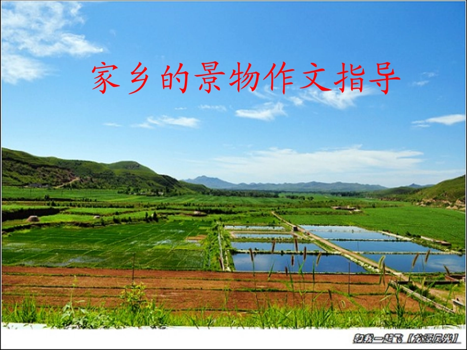 家乡的景物作文指导_第1页