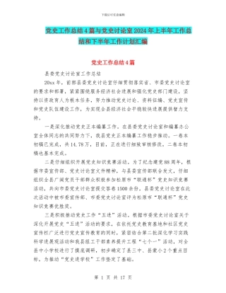 党史工作总结4篇与党史研究室2024年上半年工作总结和下半年工作计划汇编