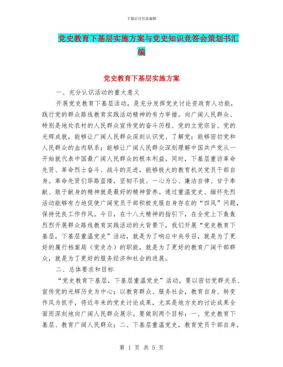 党史教育下基层实施方案与党史知识竞答会策划书汇编_第1页