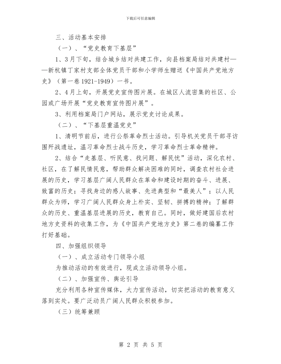 党史教育下基层实施方案与党史知识竞答会策划书汇编_第2页