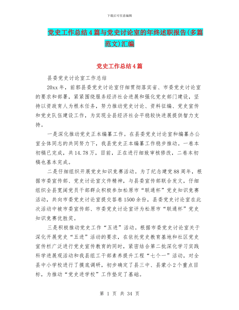 党史工作总结4篇与党史研究室的年终述职报告汇编_第1页