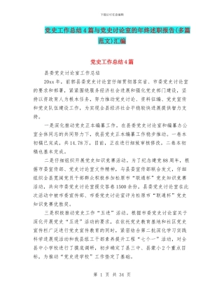 党史工作总结4篇与党史研究室的年终述职报告汇编