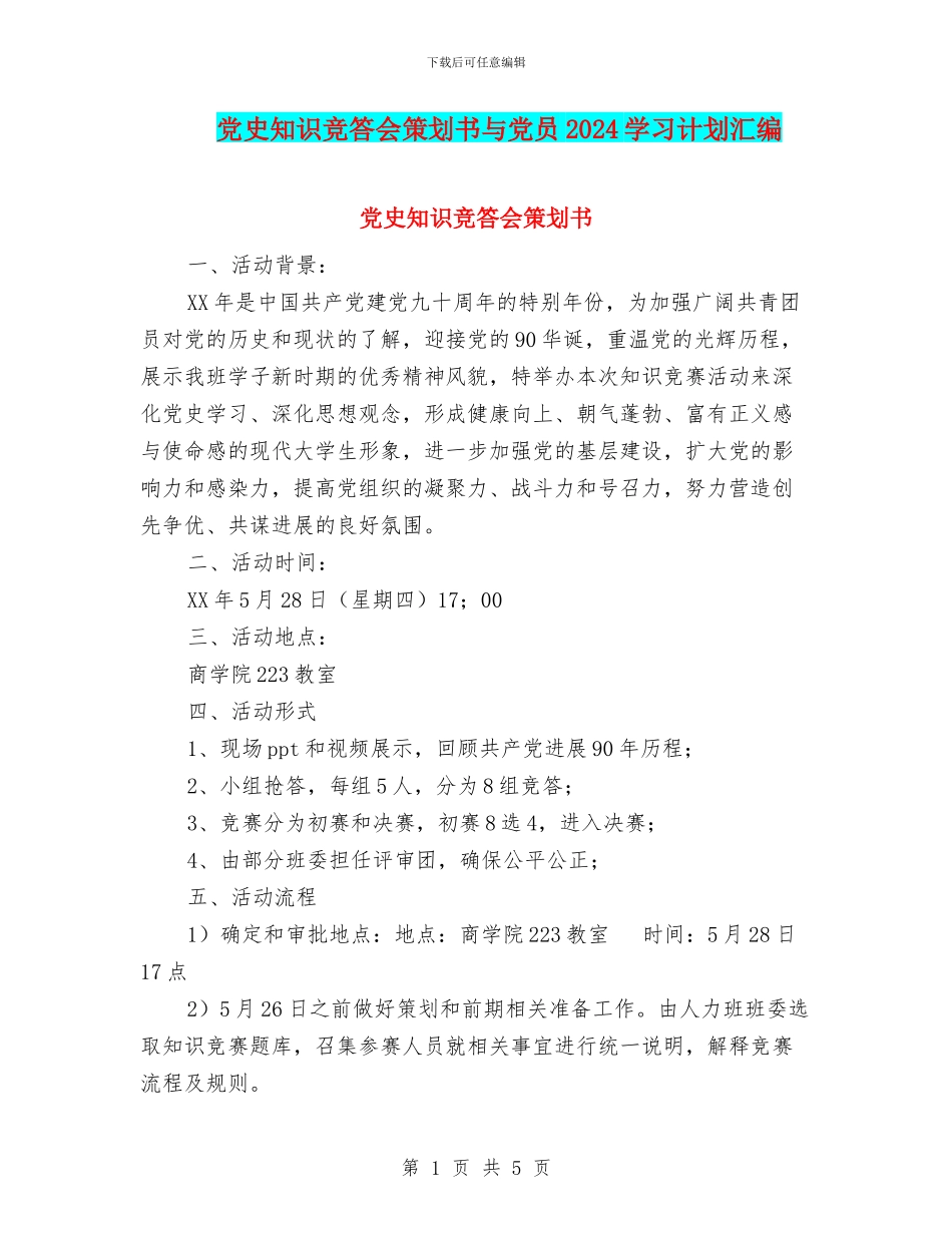 党史知识竞答会策划书与党员2024学习计划汇编_第1页