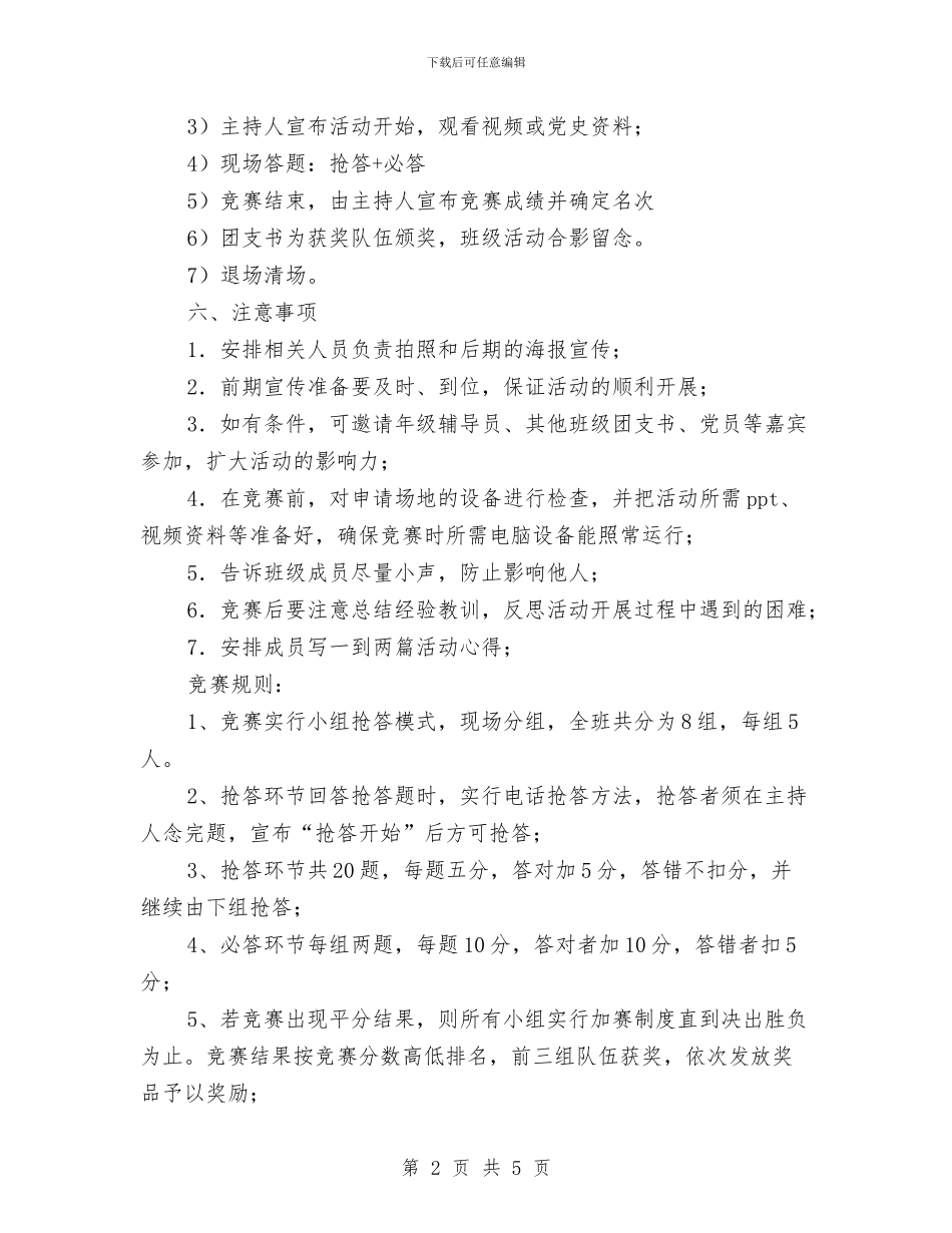 党史知识竞答会策划书与党员2024学习计划汇编_第2页