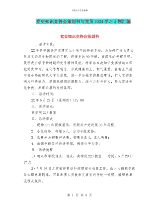 党史知识竞答会策划书与党员2024学习计划汇编