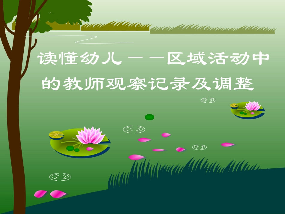 读懂幼儿——区域活动中的教师观察记录及调整_第1页