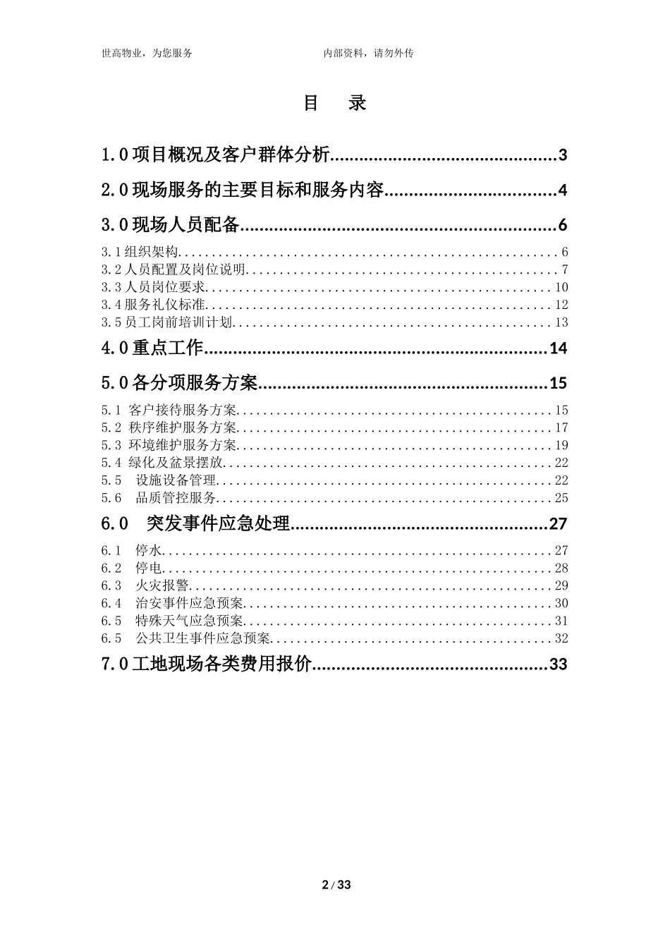 工地物业服务方案_第2页