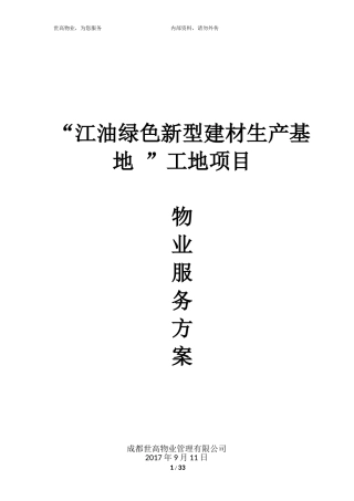 工地物业服务方案