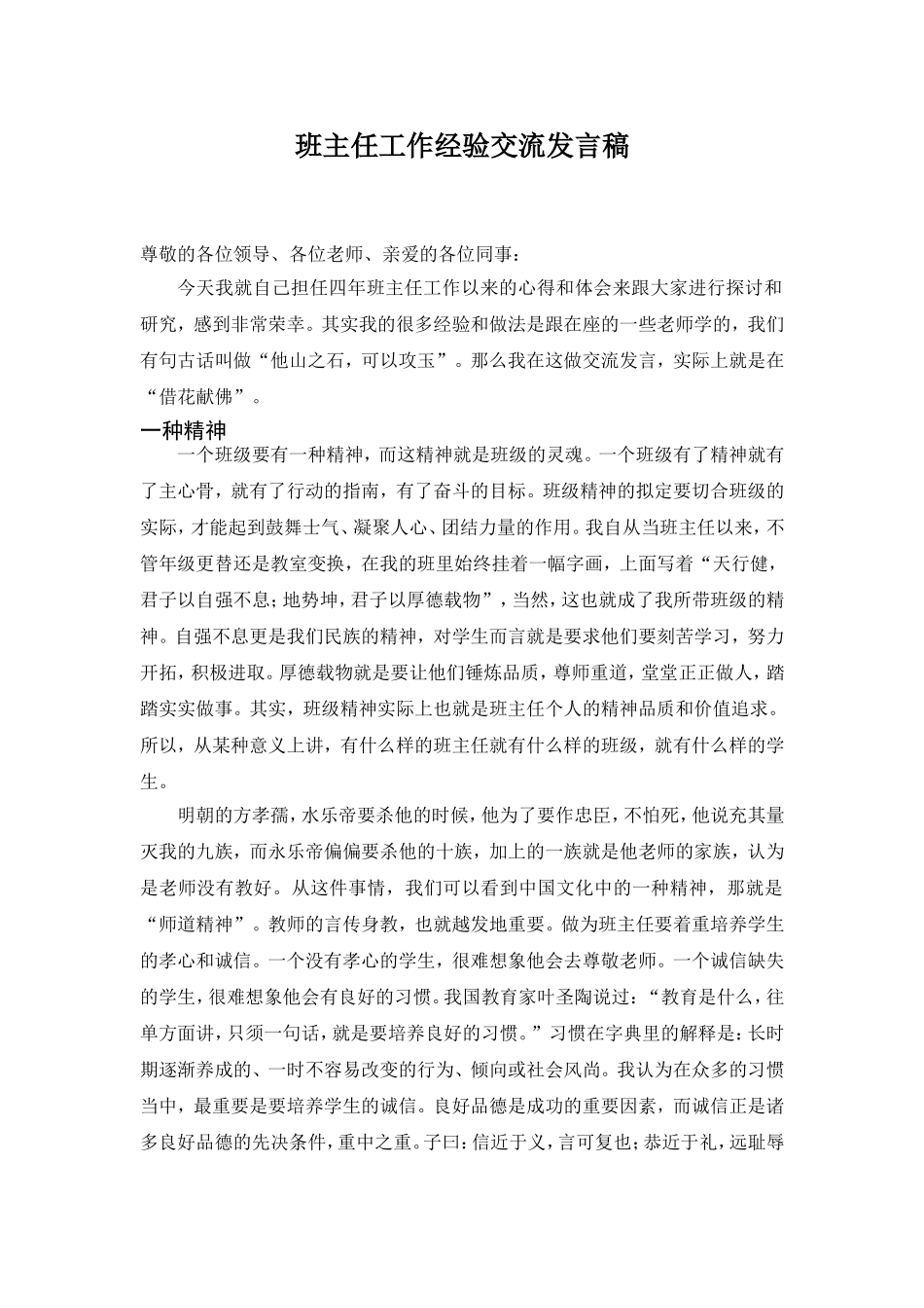 优秀班主任工作经验交流发言稿_第1页