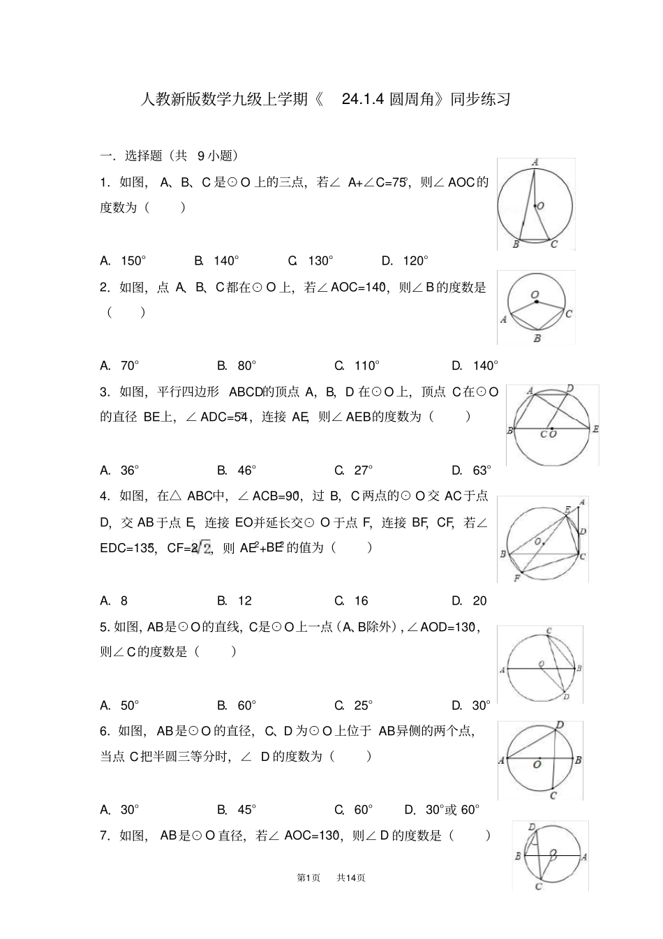 人教版数学九年级上学期24圆周角同步练习_第1页