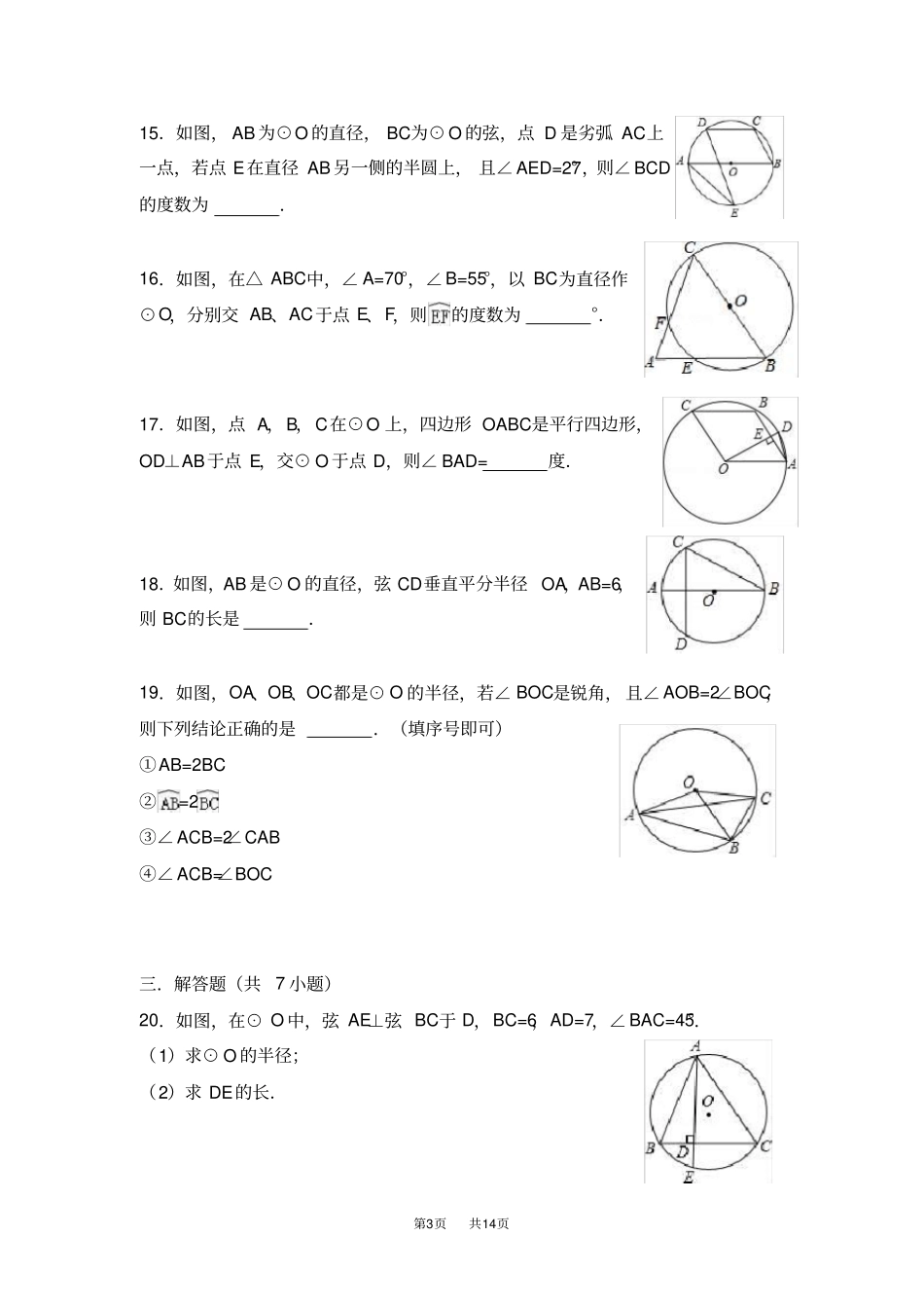 人教版数学九年级上学期24圆周角同步练习_第3页