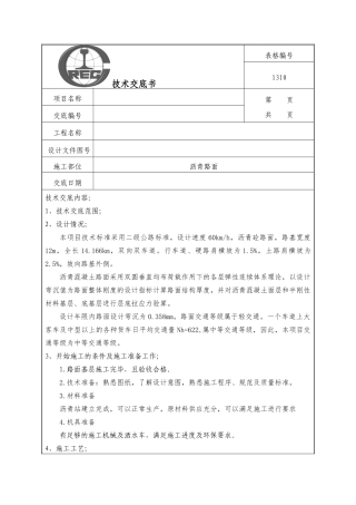 沥青面层施工技术交底