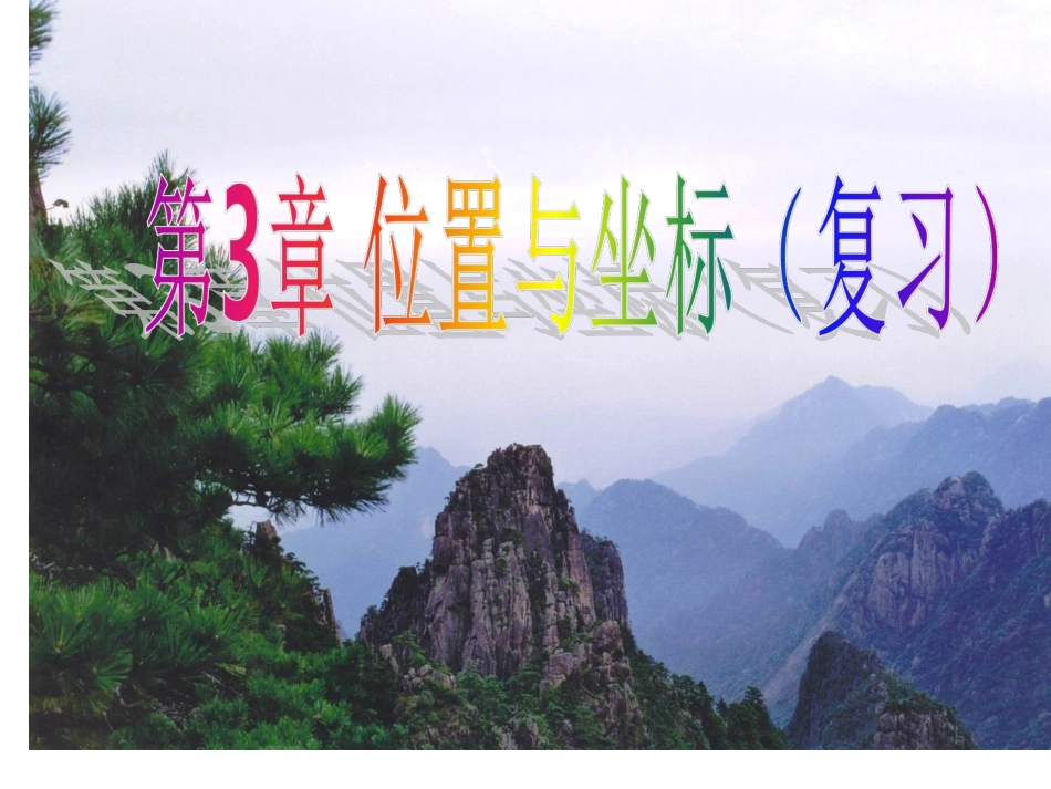 新北师大版八年级上册数学第三章位置与坐标复习课件_第1页