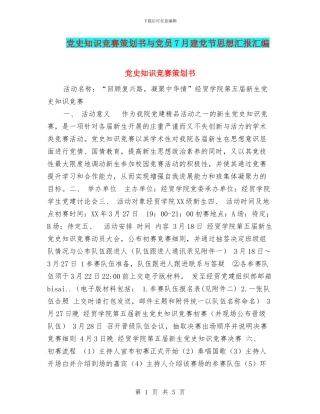 党史知识竞赛策划书与党员7月建党节思想汇报汇编
