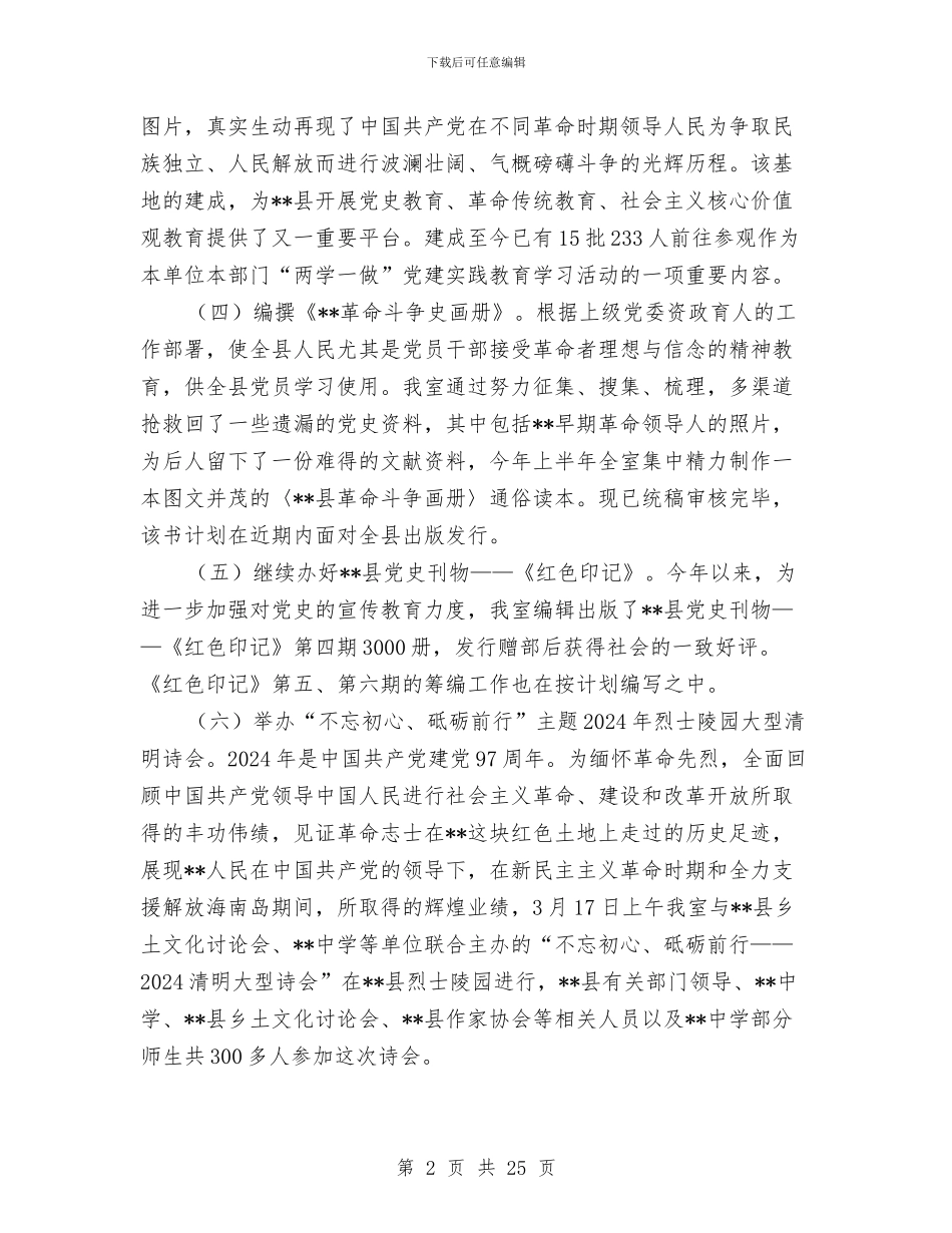 党史研究室2024年上半年工作总结和下半年工作计划与党史研究室的年终述职报告汇编_第2页