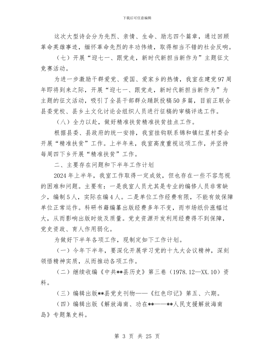 党史研究室2024年上半年工作总结和下半年工作计划与党史研究室的年终述职报告汇编_第3页
