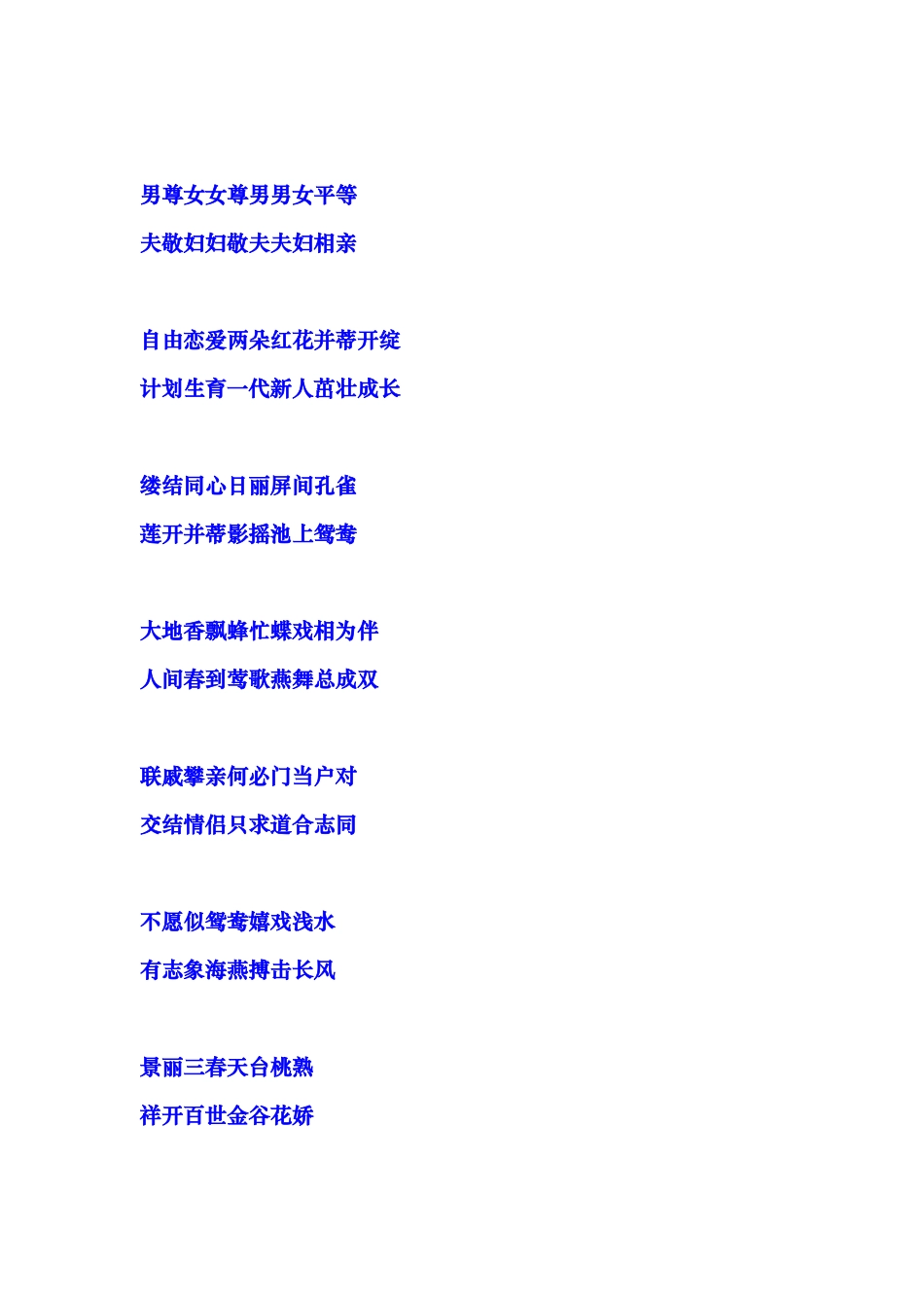 结婚对联集锦(带横批)_第3页
