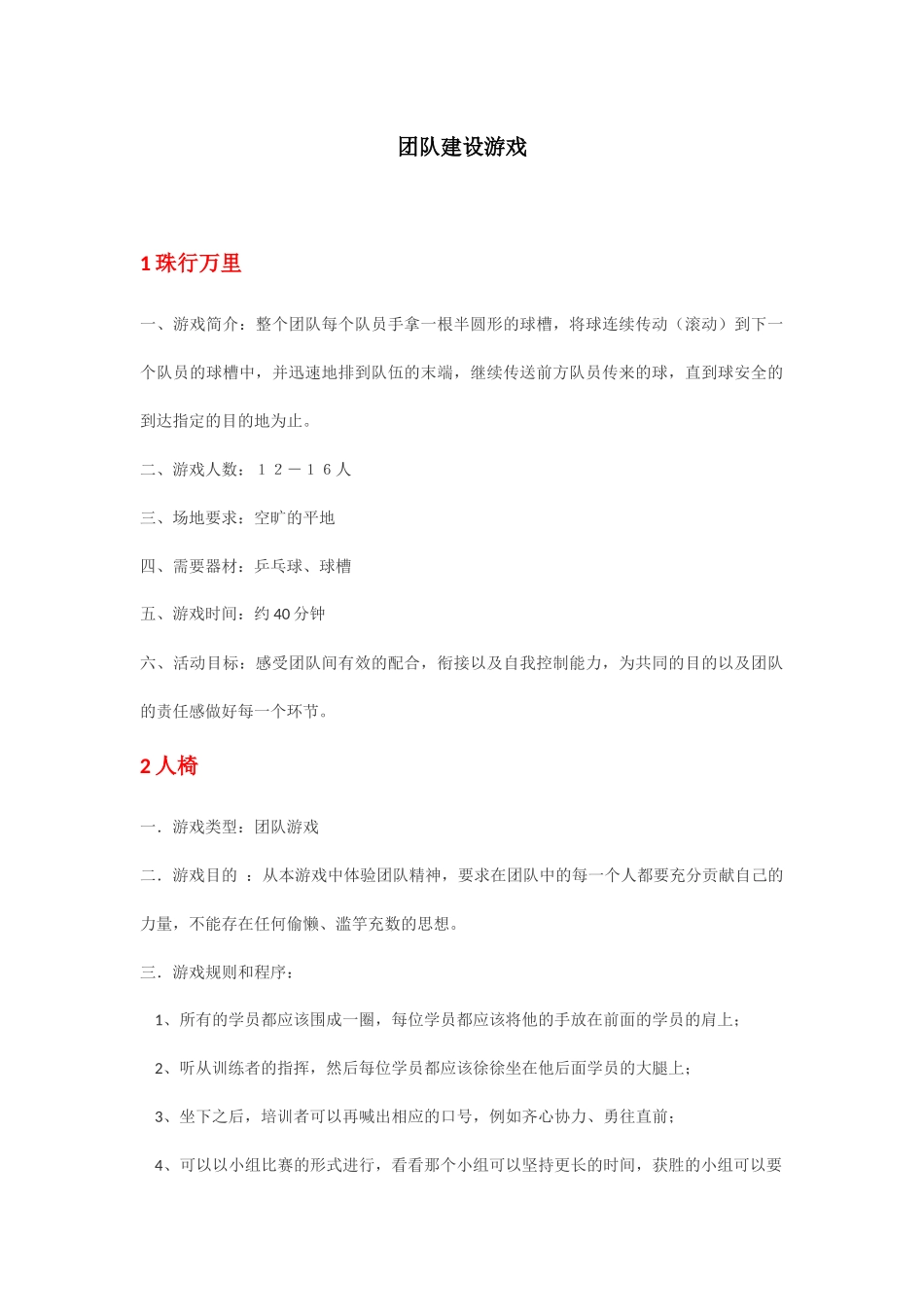 团队建设游戏_第1页