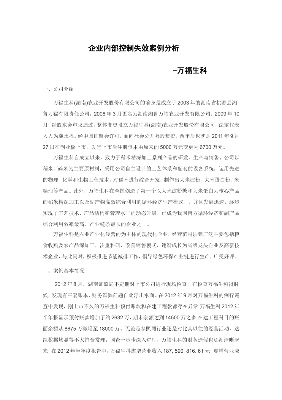 企业内部控制失效案例分析 (2)_第1页