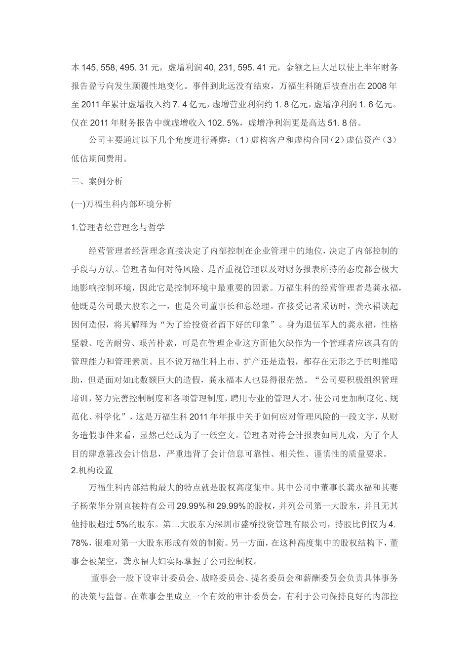 企业内部控制失效案例分析 (2)_第2页