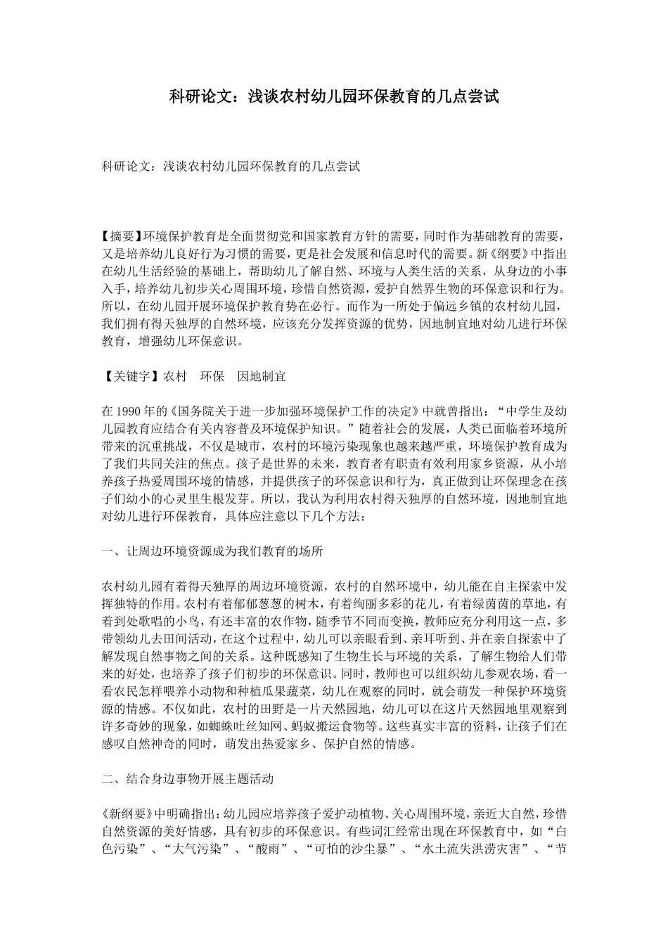 科研论文：浅谈农村幼儿园环保教育的几点尝试_第1页