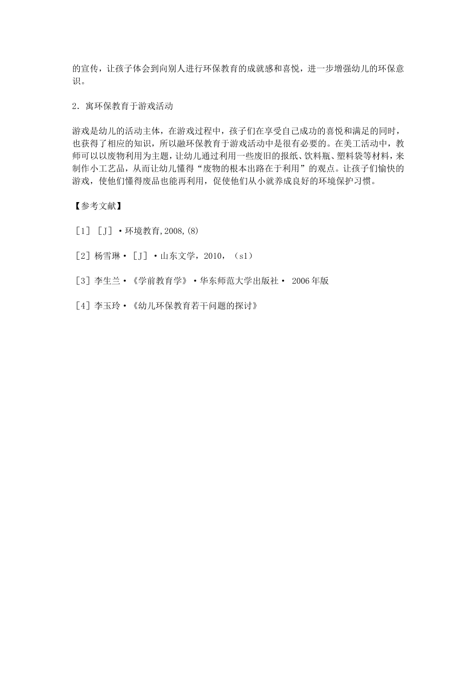 科研论文：浅谈农村幼儿园环保教育的几点尝试_第3页