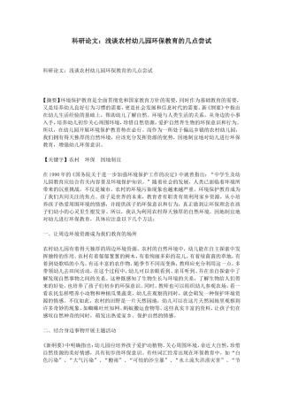 科研论文：浅谈农村幼儿园环保教育的几点尝试