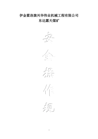 露天煤矿安全操作规程