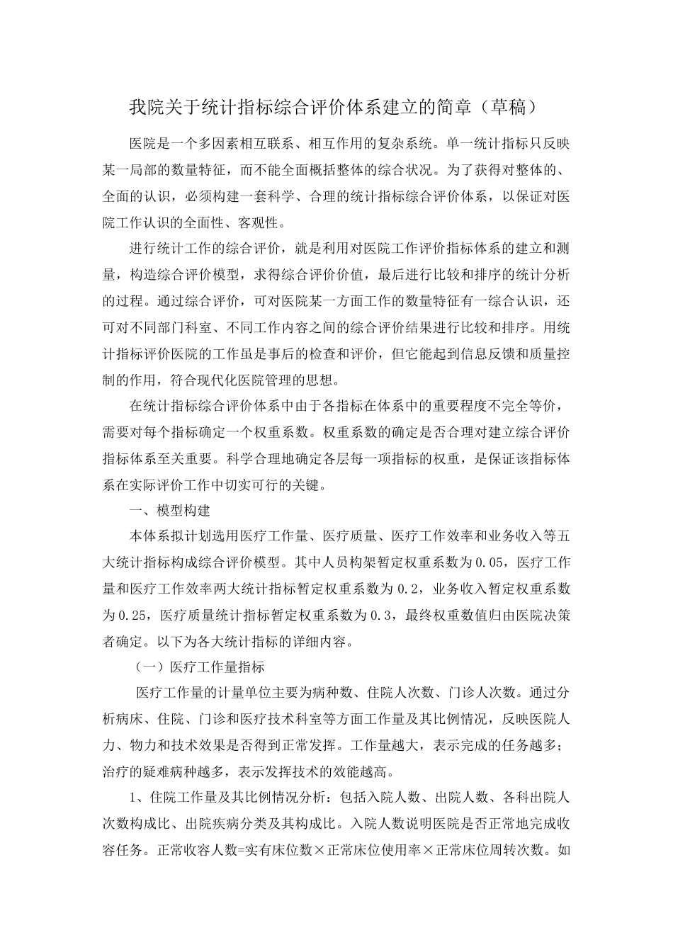 医院统计指标综合评价_第1页