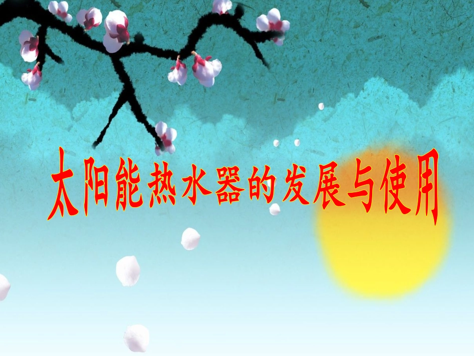 四年级科学《太阳能热水器的发展与使用》课件_第1页