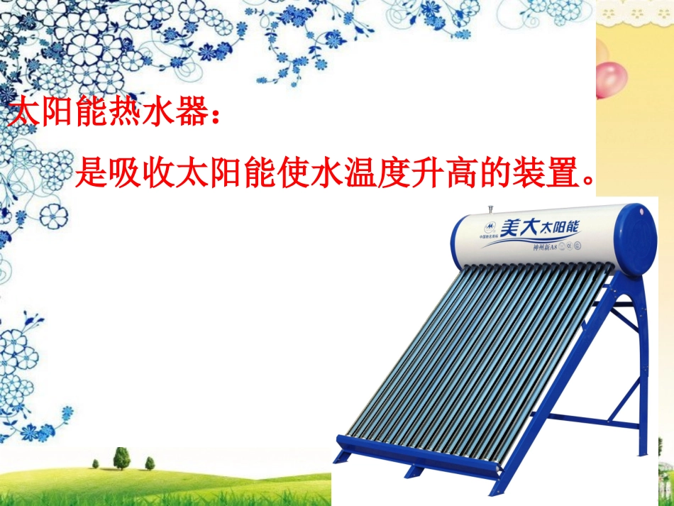 四年级科学《太阳能热水器的发展与使用》课件_第3页