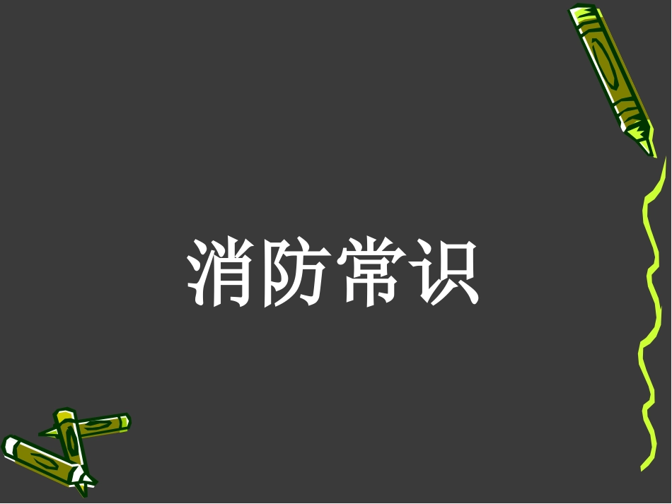 校园消防安全教育培训_第3页